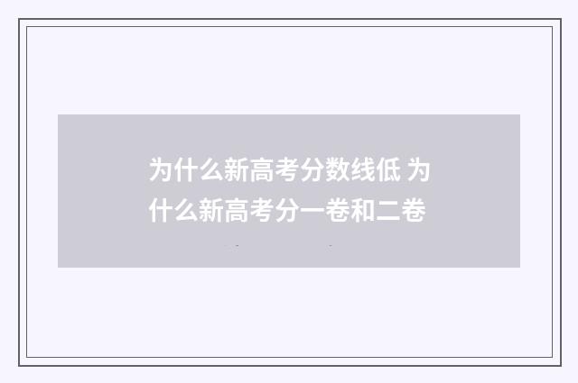 为什么新高考分数线低 为什么新高考分一卷和二卷