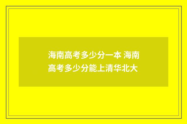 海南高考多少分一本 海南高考多少分能上清华北大