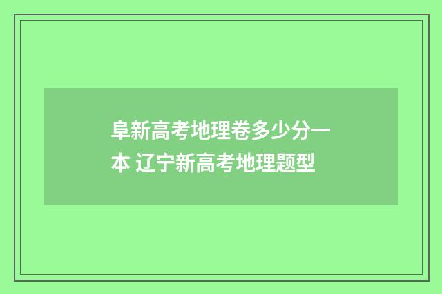 阜新高考地理卷多少分一本 辽宁新高考地理题型