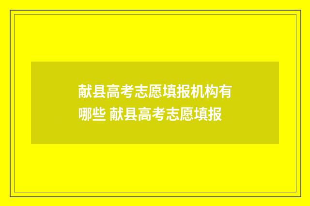 献县高考志愿填报机构有哪些 献县高考志愿填报