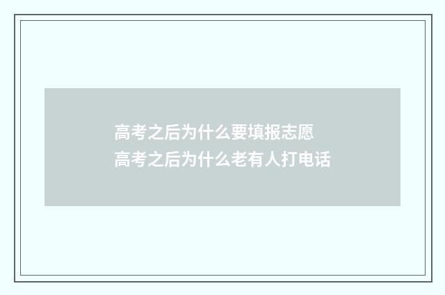 高考之后为什么要填报志愿 高考之后为什么老有人打电话