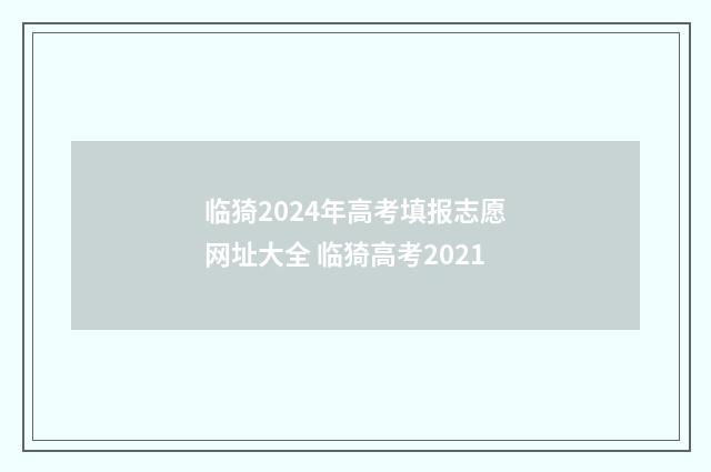临猗2024年高考填报志愿网址大全 临猗高考2021