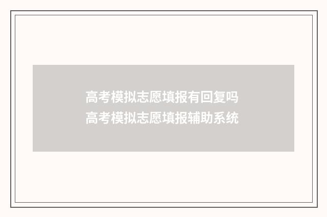 高考模拟志愿填报有回复吗 高考模拟志愿填报辅助系统