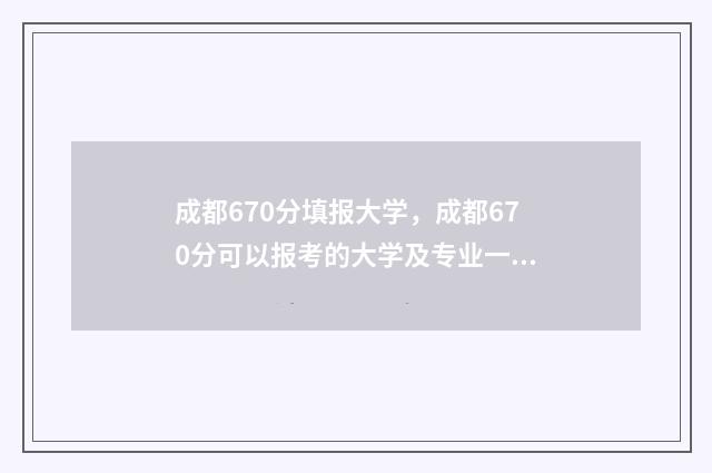 成都670分填报大学，成都670分可以报考的大学及专业一览 成都高考620分