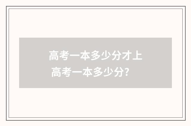 高考一本多少分才上 高考一本多少分?