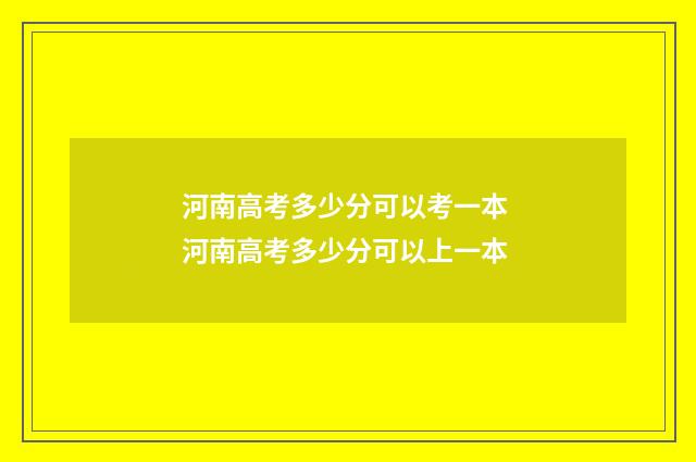河南高考多少分可以考一本 河南高考多少分可以上一本