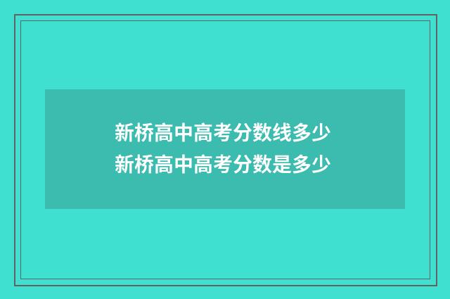新桥高中高考分数线多少 新桥高中高考分数是多少