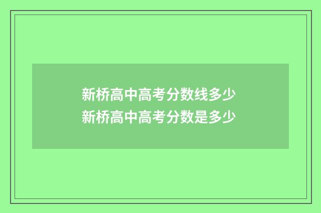 新桥高中高考分数线多少 新桥高中高考分数是多少
