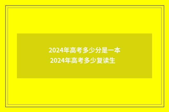 2024年高考多少分是一本 2024年高考多少复读生