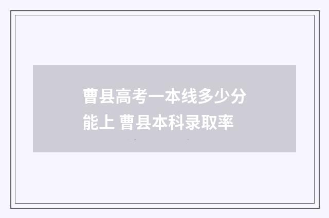 曹县高考一本线多少分能上 曹县本科录取率