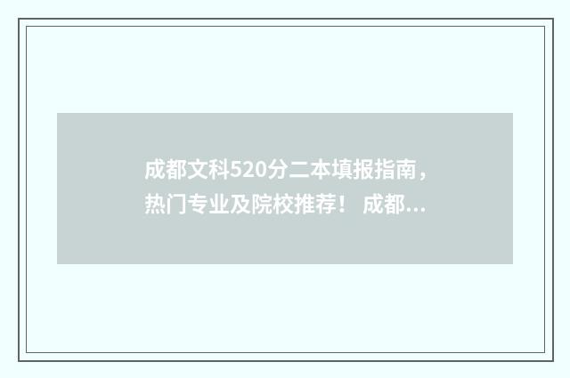 成都文科520分二本填报指南，热门专业及院校推荐！ 成都今年文科二本线多少分