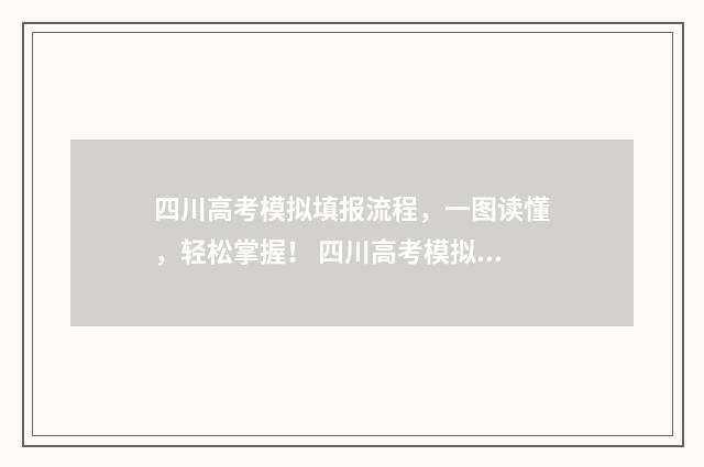 四川高考模拟填报流程，一图读懂，轻松掌握！ 四川高考模拟填报入口