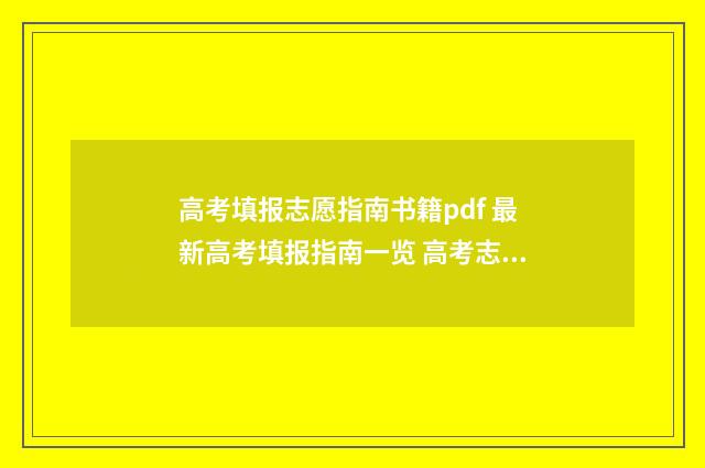 高考填报志愿指南书籍pdf 最新高考填报指南一览 高考志愿填报指导