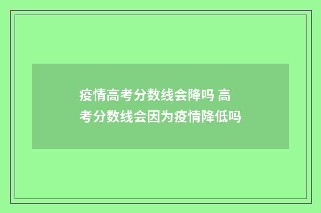 疫情高考分数线会降吗 高考分数线会因为疫情降低吗