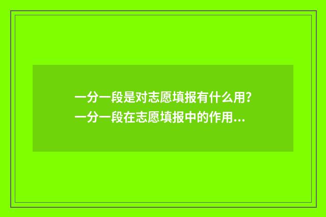一分一段是对志愿填报有什么用?一分一段在志愿填报中的作用 一分一段表怎样理解