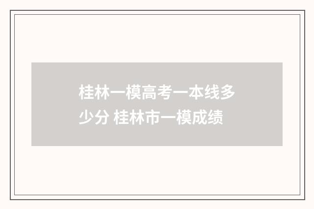桂林一模高考一本线多少分 桂林市一模成绩