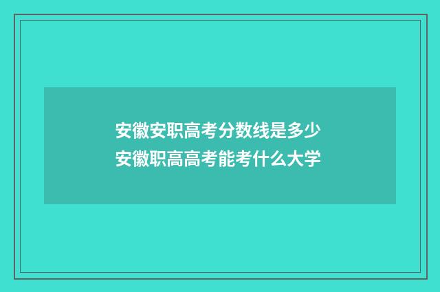 安徽安职高考分数线是多少 安徽职高高考能考什么大学