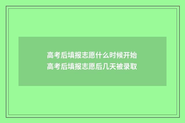 高考后填报志愿什么时候开始 高考后填报志愿后几天被录取