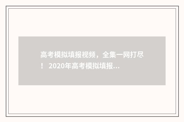 高考模拟填报视频，全集一网打尽！ 2020年高考模拟填报流程及步骤