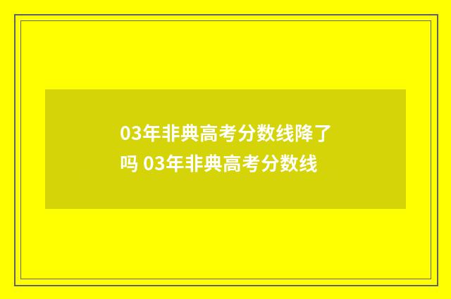 03年非典高考分数线降了吗 03年非典高考分数线