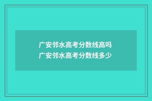 广安邻水高考分数线高吗 广安邻水高考分数线多少