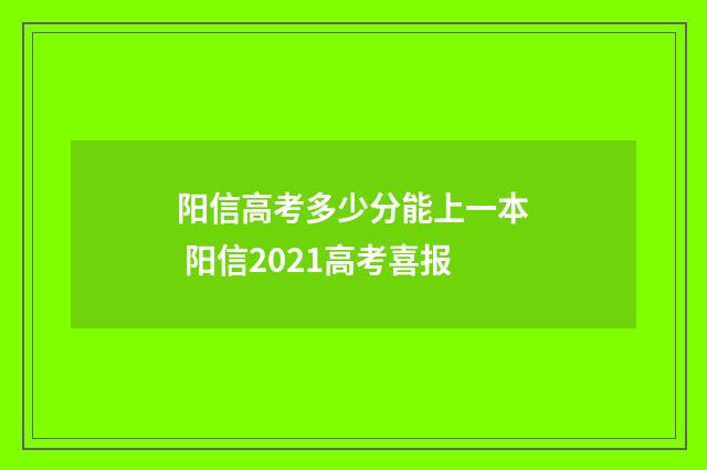 阳信高考多少分能上一本 阳信2021高考喜报