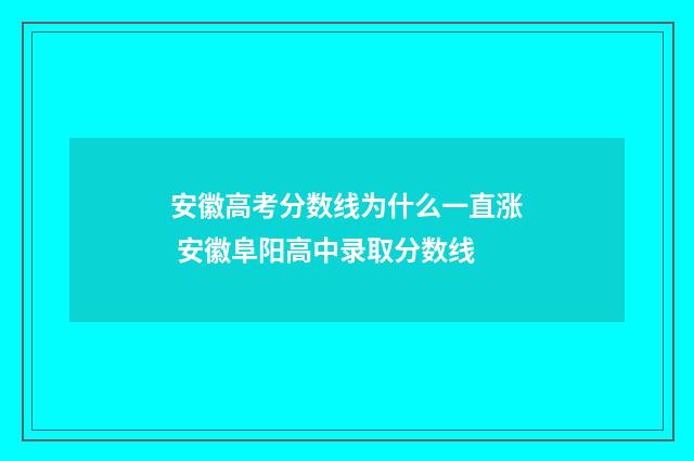 安徽高考分数线为什么一直涨 安徽阜阳高中录取分数线