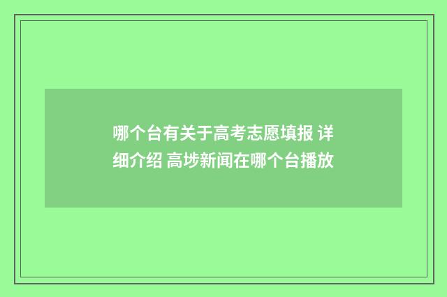 哪个台有关于高考志愿填报 详细介绍 高埗新闻在哪个台播放