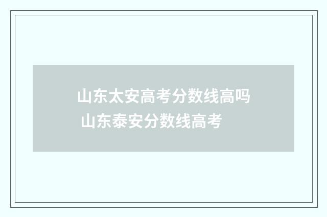 山东太安高考分数线高吗 山东泰安分数线高考