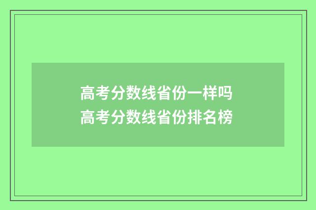 高考分数线省份一样吗 高考分数线省份排名榜