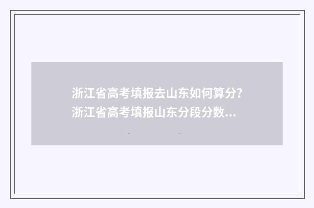 浙江省高考填报去山东如何算分?浙江省高考填报山东分段分数线 浙江省高考填报辅助系统