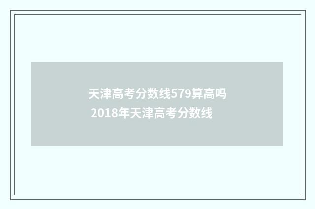 天津高考分数线579算高吗 2018年天津高考分数线