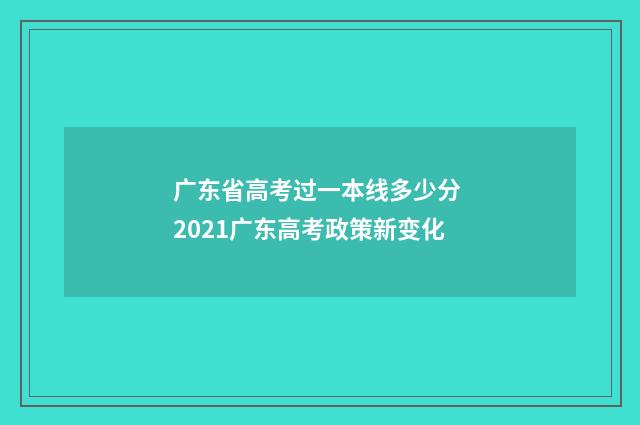 广东省高考过一本线多少分 2021广东高考政策新变化
