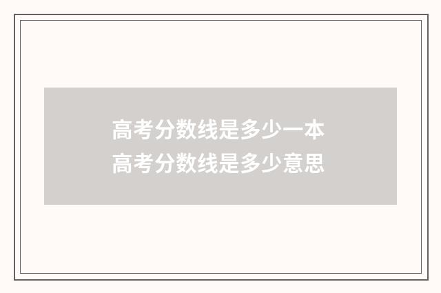 高考分数线是多少一本 高考分数线是多少意思