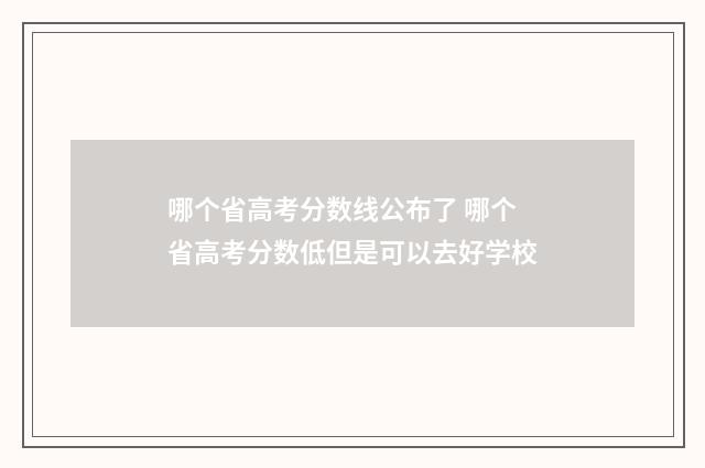 哪个省高考分数线公布了 哪个省高考分数低但是可以去好学校