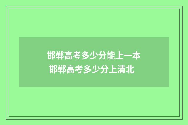 邯郸高考多少分能上一本 邯郸高考多少分上清北