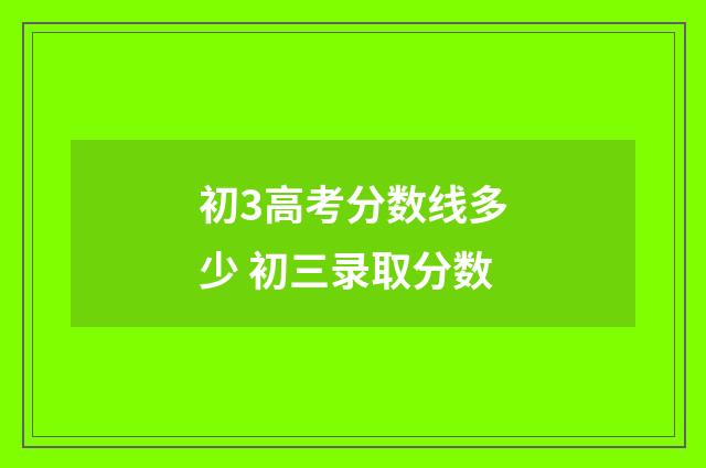 初3高考分数线多少 初三录取分数