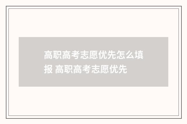 高职高考志愿优先怎么填报 高职高考志愿优先