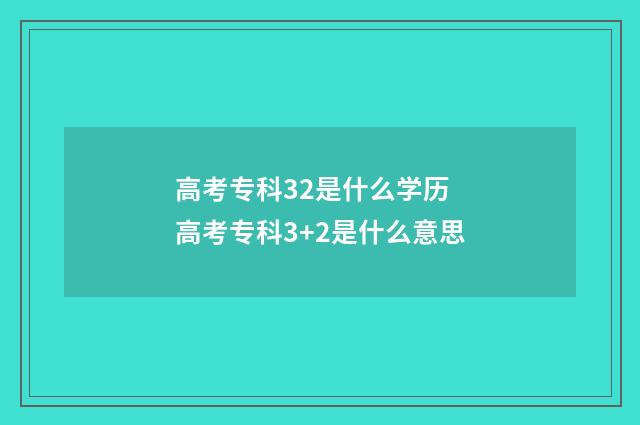 高考专科32是什么学历 高考专科3+2是什么意思