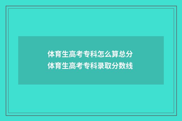 体育生高考专科怎么算总分 体育生高考专科录取分数线