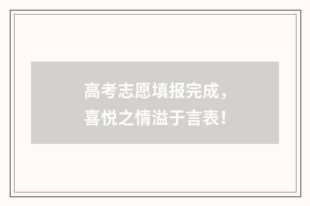 高考志愿填报完成,喜悦之情溢于言表!