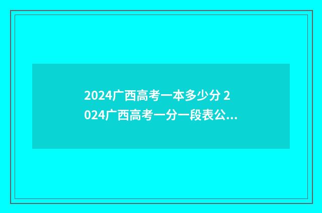 2024广西高考一本多少分 2024广西高考一分一段表公布
