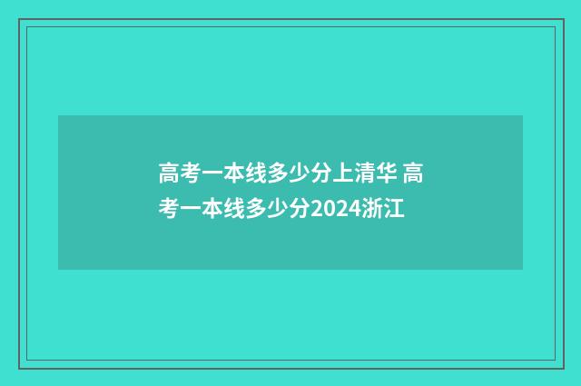 高考一本线多少分上清华 高考一本线多少分2024浙江
