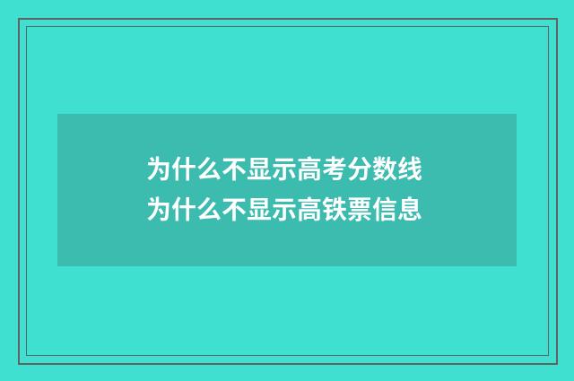 为什么不显示高考分数线 为什么不显示高铁票信息