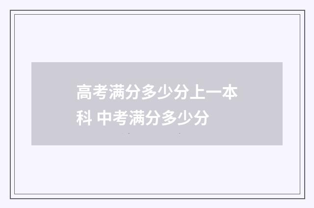 高考满分多少分上一本科 中考满分多少分