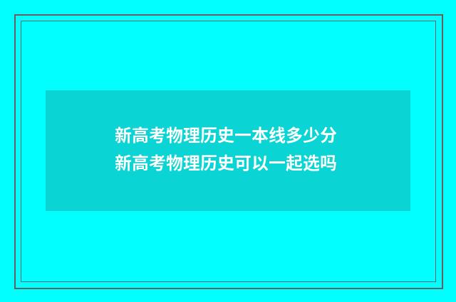 新高考物理历史一本线多少分 新高考物理历史可以一起选吗