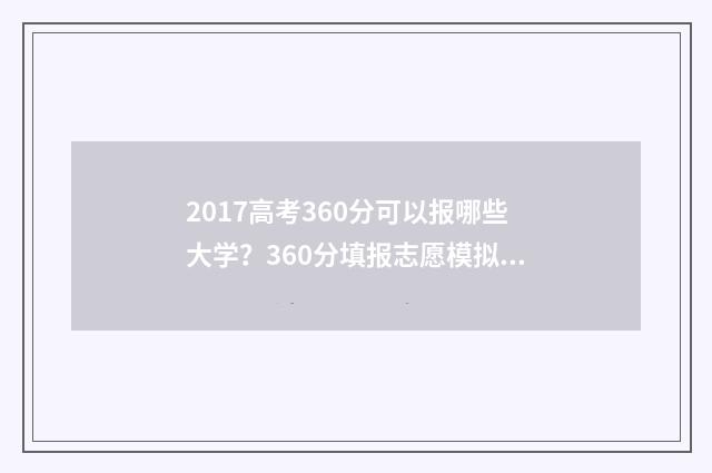 2017高考360分可以报哪些大学？360分填报志愿模拟 2017年高考633分位次