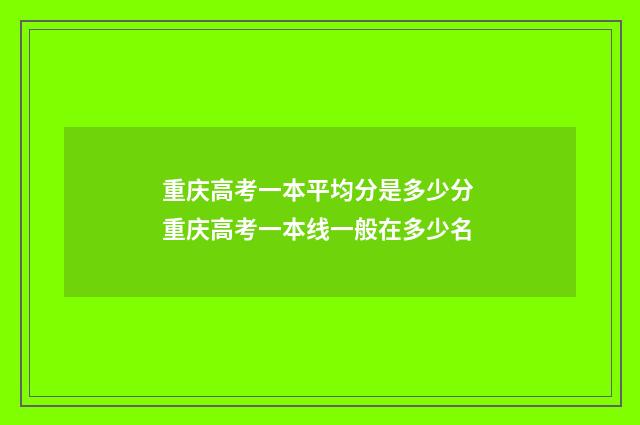 重庆高考一本平均分是多少分 重庆高考一本线一般在多少名