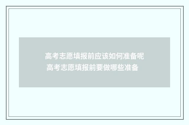高考志愿填报前应该如何准备呢 高考志愿填报前要做哪些准备