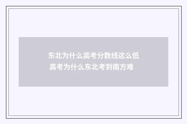 东北为什么高考分数线这么低 高考为什么东北考到南方难
